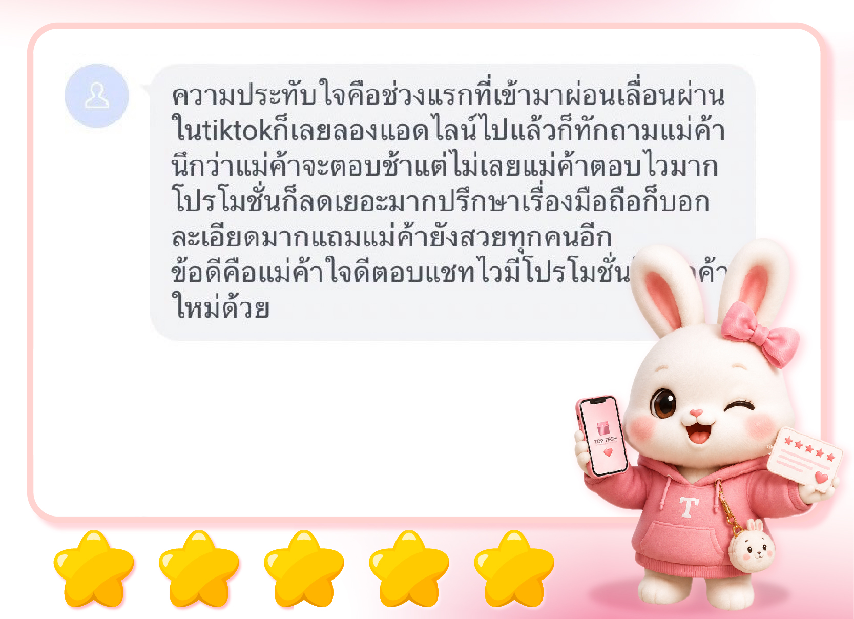รีวิวจากลูกค้า TOP TECH