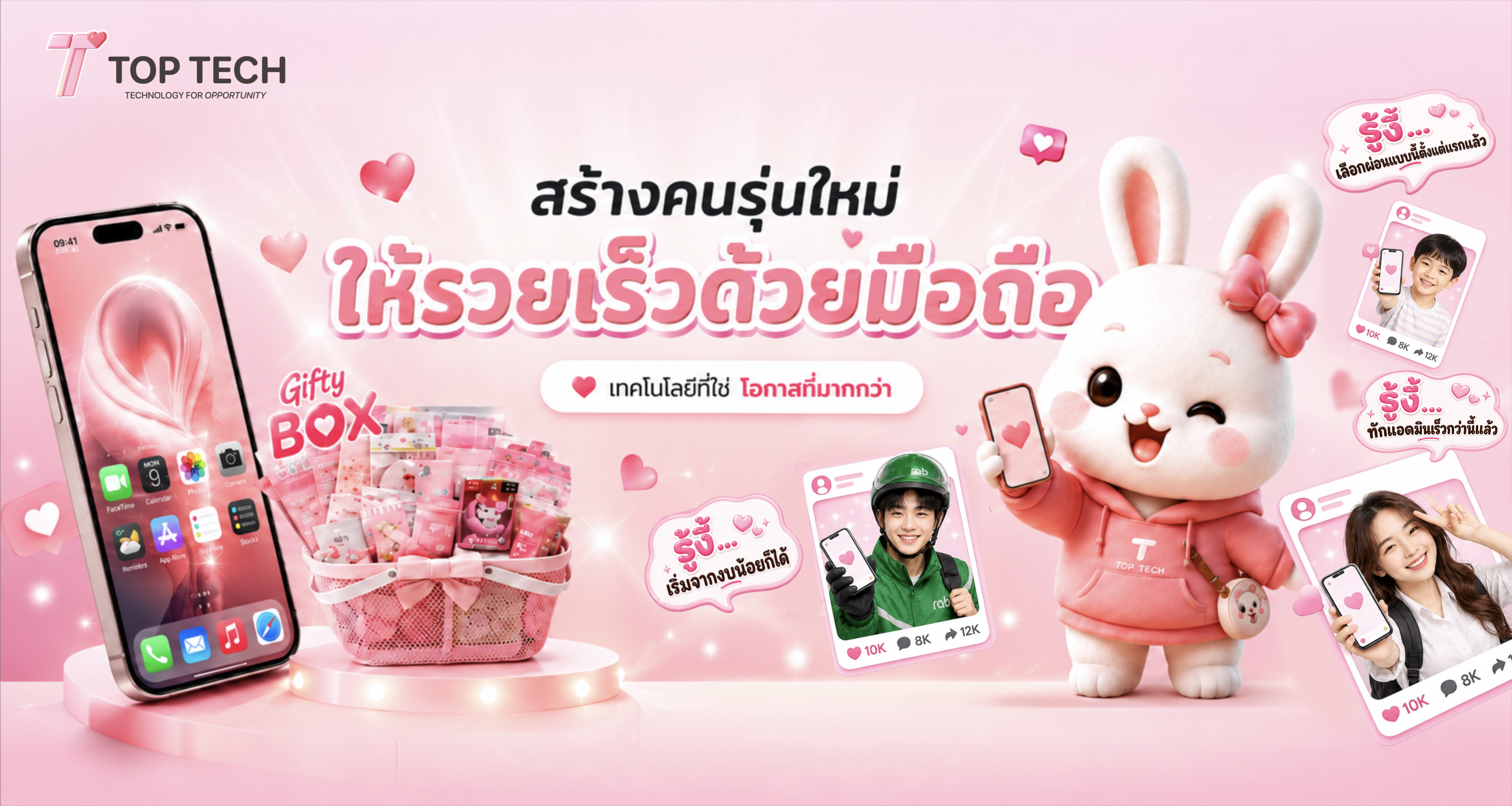 TOP TECH ให้รวยเร็วด้วยมือถือ